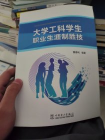 大学工科学生职业生涯制胜技