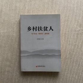 乡村扶贫人：与70位“老村长”面对面