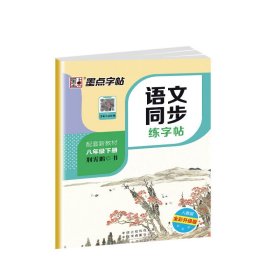 墨点字帖2019春人教版语文同步练字帖八年级下册 同步部编版语文练字帖