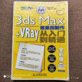 3ds Max+VRay效果图制作从入门到精通（全彩有光盘2张）