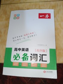 2023一本高中英语词汇乱序版高中英语单词3000词高考英语高频短语高频词汇随身记手册高一二三通用教辅书 开心教育