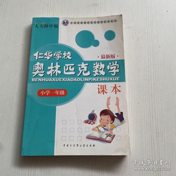 仁华学校奥林匹克数学课本：小学一年级