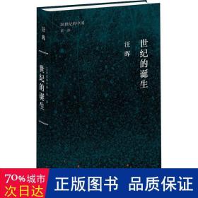 世纪三书·世纪的诞生：中国革命与政治的逻辑（20世纪的中国第一部）