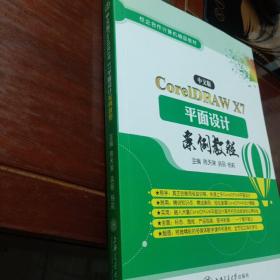 CorelDRAWX7平面设计案例教程