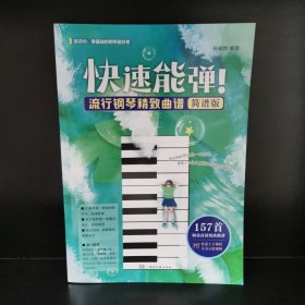 快速能弹！流行钢琴精致曲谱（简谱版）