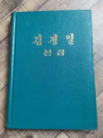 김 정 일  선 집   金正日选集 【15】   朝鲜文【大32开精装】【厅1】