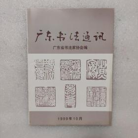 广东书法通讯 1999/10