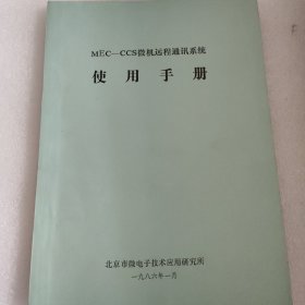 MEC-CCS微机远程通讯系统 使用手册