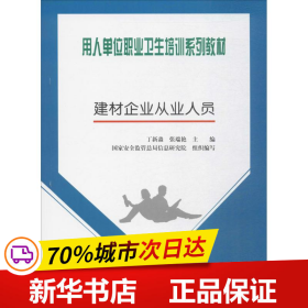 用人单位职业卫生培训系列教材：建材企业从业人员