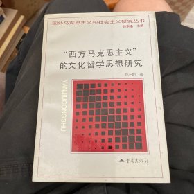 “西方马克思主义”的文化哲学思想研究