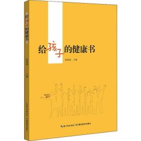 给孩子的健康书 素质教育 编者:陈敏丽