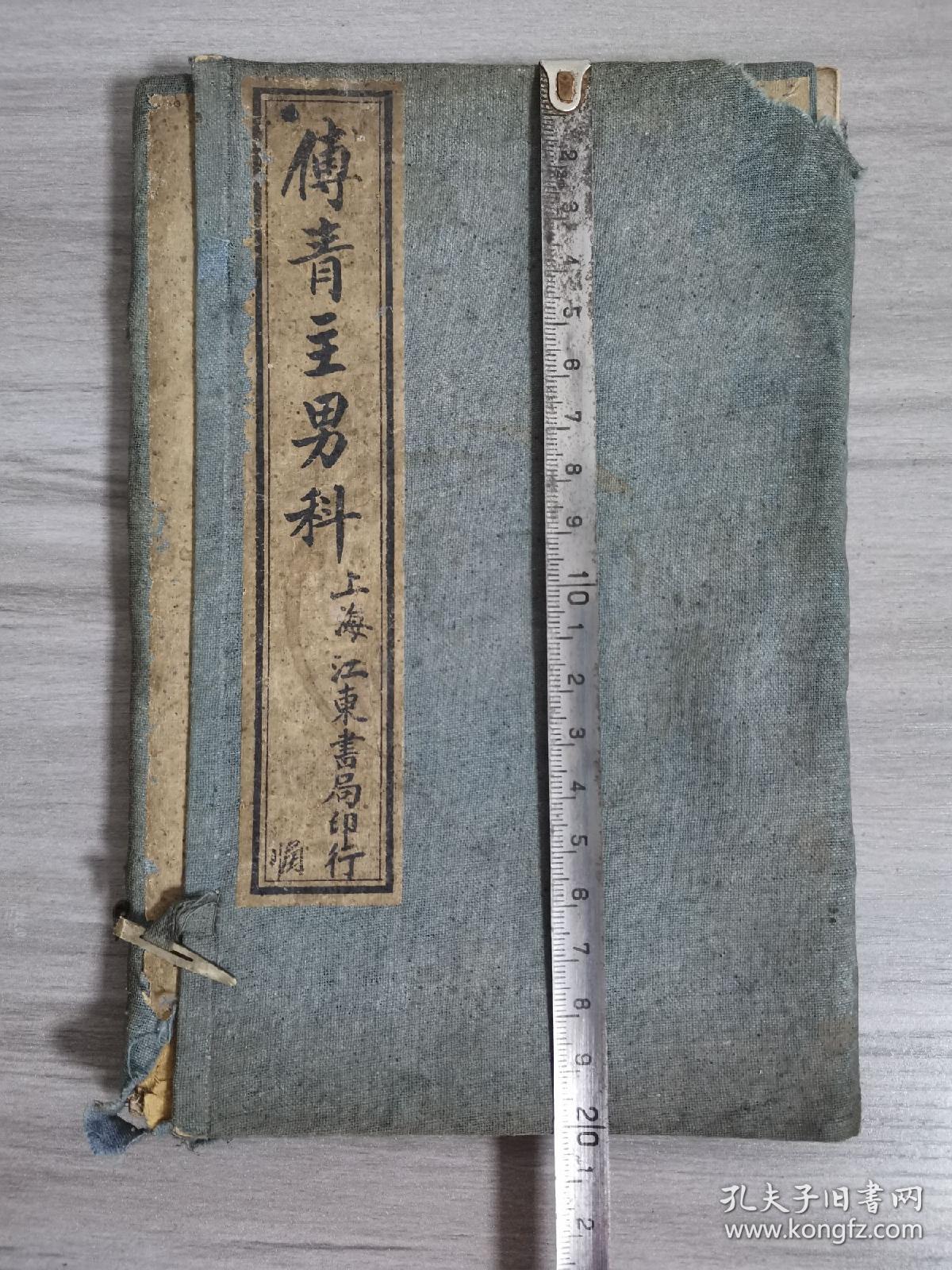 民国元年上海江东书局石印（傅青主男科和女科）2册全。品相好。如图包老