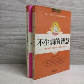 求医不如求己+ 不生病的智慧  2册合售