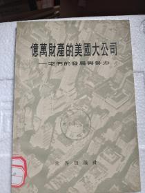 亿万财产的美国大公司——它们的发展与势力