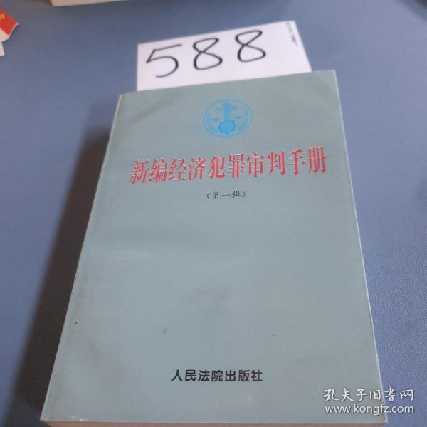 新编经济犯罪审判手册.第一辑.总类，贪污、贿赂、挪用公款犯罪，走私犯罪，投机倒把犯罪，诈骗犯罪，出版犯罪，伪劣商品犯罪，票证犯罪