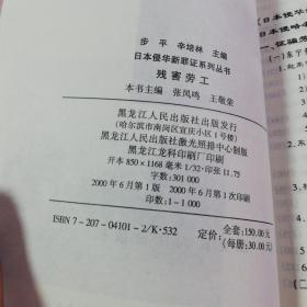 日本侵华新罪证系列丛书--残害劳工（大32开 发行1000册 有图片照片）2000年一版一印仅印1千册！