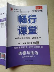 畅行课堂 道德与法治 RJ 九年级 下册 胡学礼 延边教育出版社 教师用书