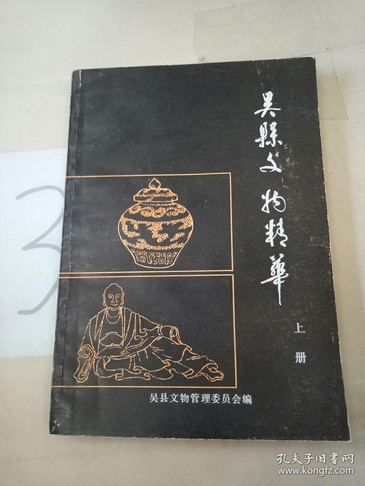 吴县文物精华(上册)。