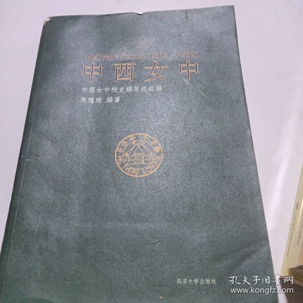 中西女中 : 1892-1952