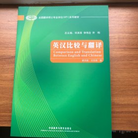 全国翻译硕士专业学位（MTI）系列教材：英汉比较与翻译