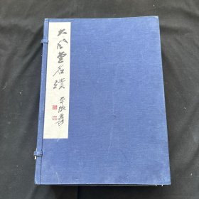 线装珍藏版《大风堂名迹》一函4册全，张大千珍藏中国古代书画图录，联经出版事业公司 1978年初版，精美大画册