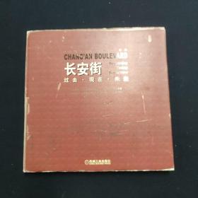 长安街 过去现在未来 北京城市设计的演变与发展