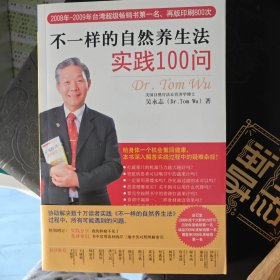 不一样的自然养生法实践100问