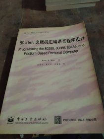 80-86、奔腾机汇编语言程序设