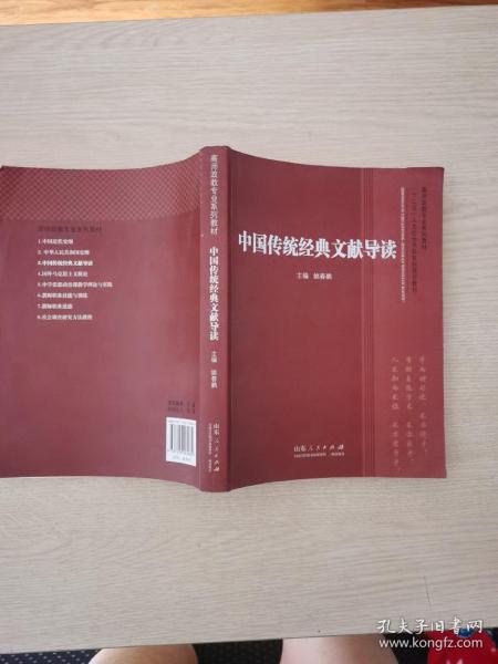 高师政教专业系列教材·“十二五”人文社会学科系列规划教材：中国传统经典文献导读