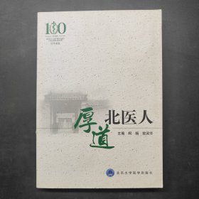 厚道北医人