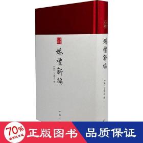 婚礼新编-中国书店古书之韵系列宋刻本修本为底本