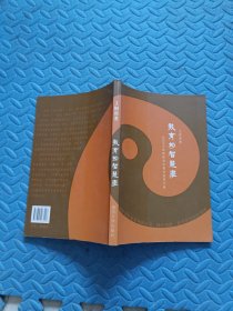 教育的智慧学