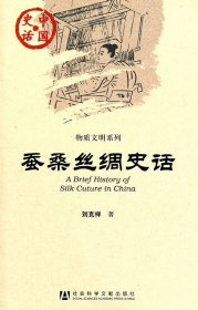 蠶桑絲綢史話