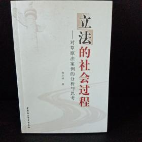 立法的社会过程：对草原法案例的分析与思考