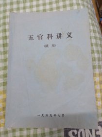 五官科讲义（试用）