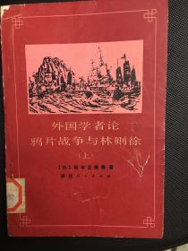 外国学者论鸦片战争与林则徐（上）