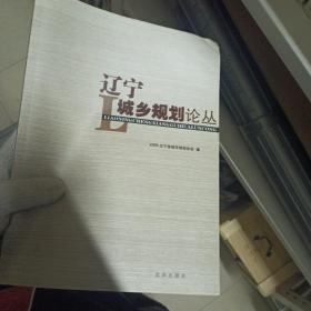 遼寧城鄉(xiāng)規(guī)劃論叢2009
