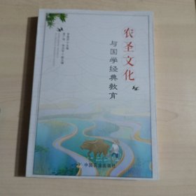 农圣文化与国学经典教育