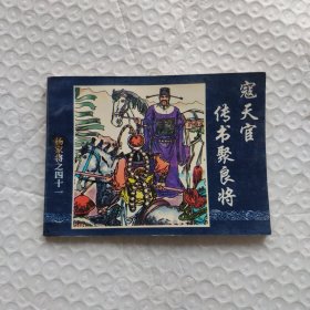 寇天官传书聚良将（杨家将）