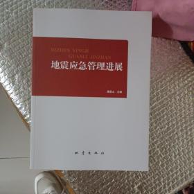 地震应急管理进展