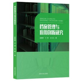 档案管理与应用创新研究 文秘档案 袁晓琳,于萍,时硕