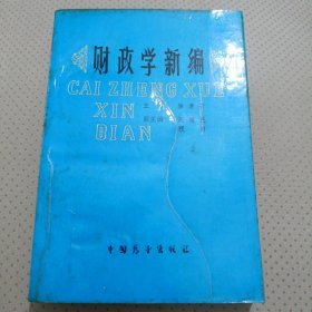 财政学新编