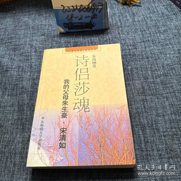 诗侣莎魂：我的父母朱生豪宋清如