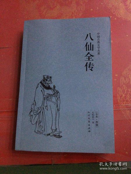 中国古典文学名著：八仙全传