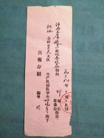 （1969年）陕西省宜川县秋林公社显头大队插队学生【邓晓芳】，被评为出席延专积代会代表：《喜报存根》（第159号）