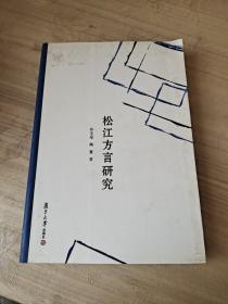 松江方言研究