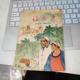 大开本彩色连环画《让马车