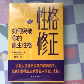 性格修正：如何突破你的原生性格