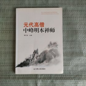 元代高僧中峰明本禅师