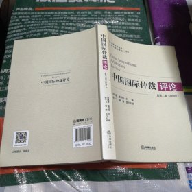 中国国际仲裁评论总第二卷2019年